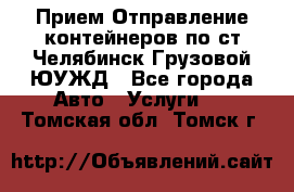 Прием-Отправление контейнеров по ст.Челябинск-Грузовой ЮУЖД - Все города Авто » Услуги   . Томская обл.,Томск г.